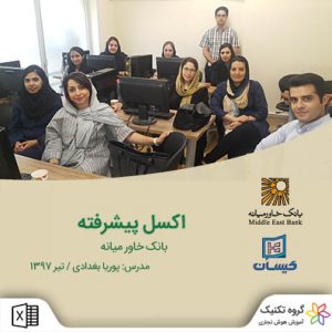 کلاس اکسل پیشرفته بانک خاورمیانه