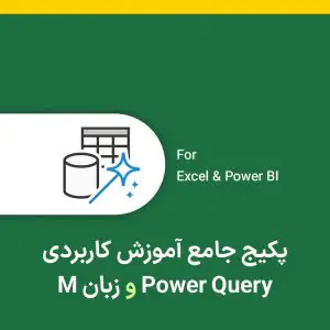 کاور دوره آموزش پاورکوئری (power query) و زبان m